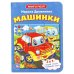 Обложка книги «Машинки. Книжка с пазлом», ISBN 9785506014577