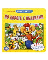 По дороге с облаками