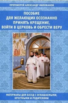 - Пособие для желающих осознанно принять Крещение, войти в Церковь и обрести веру
