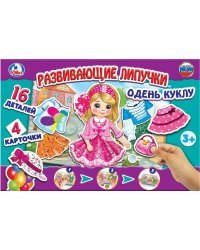 Настольная игра-ходилка с липучками "Одень куклу"
