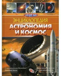 Астрономия и космос 