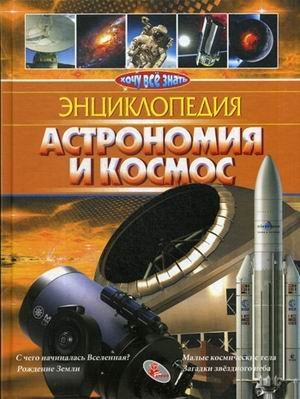 Астрономия и космос 