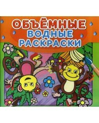 Объемные водные раскраски. Обезьянки