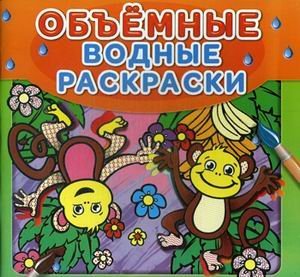Объемные водные раскраски. Обезьянки