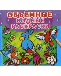 Объемные водные раскраски. Попугай