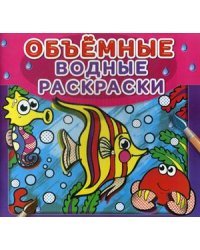 Объемные водные раскраски. Рыбки