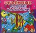 Объемные водные раскраски. Рыбки