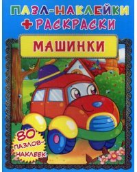 Пазл-наклейки + раскраски. Машинки (80 пазлов-наклеек)