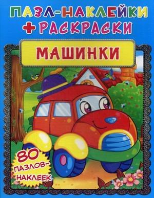 Пазл-наклейки + раскраски. Машинки (80 пазлов-наклеек)