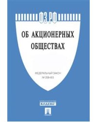 Федеральный закон Российской Федерации "Об акционерных обществах" № 208-ФЗ