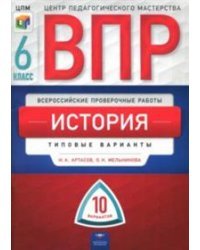 ВПР. Всероссийские проверочные работы. История. 6 класс. 10 вариантов. Типовые варианты. ЦПМ