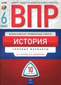 ВПР. Всероссийские проверочные работы. История. 6 класс. 10 вариантов. Типовые варианты. ЦПМ