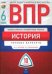 ВПР. Всероссийские проверочные работы. История. 6 класс. 10 вариантов. Типовые варианты. ЦПМ