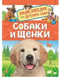 Собаки и щенки. Энциклопедия для детского сада