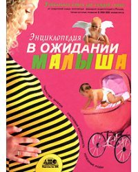 В ожидании малыша. Таинство зачатия. Счастливая беременность. Успешные роды
