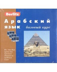 Арабский язык. Базовый курс + 3 аудиокассеты + бонус CD (MP3) (+ компакт-кассета)
