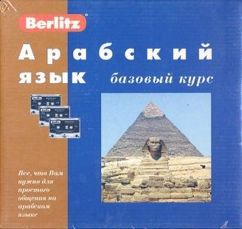 Арабский язык. Базовый курс + 3 аудиокассеты + бонус CD (MP3) (+ компакт-кассета)