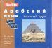 Арабский язык. Базовый курс + 3 аудиокассеты + бонус CD (MP3) (+ компакт-кассета)