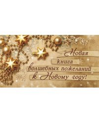 Новая книга волшебных пожеланий к Новому году!