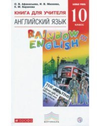Английский язык. Rainbow English. 10 класс. Книга для учителя