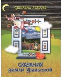 Сказания земли Уральской