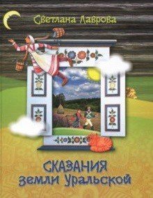 Сказания земли Уральской