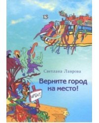Верните город на место! Фантастическая повесть