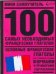 100 самых необходимых французских глаголов