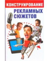Конструирование рекламных сюжетов / Малкова Ю.В.