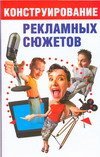 Конструирование рекламных сюжетов / Малкова Ю.В.
