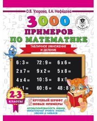 3000 примеров по математике. 2-3 классы. Табличное умножение и деление. Крупный шрифт. Новые примеры