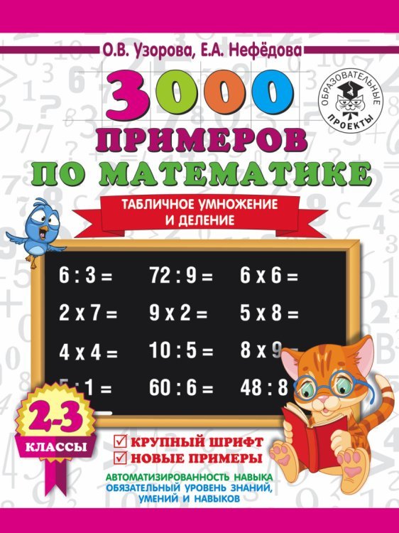 Обложка книги «3000 примеров по математике. 2-3 классы. Табличное умножение и деление. Крупный шрифт. Новые примеры» — Узорова О.В., ISBN 9785171085650