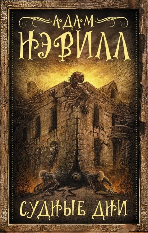 Мастера магического реализма Судные дни