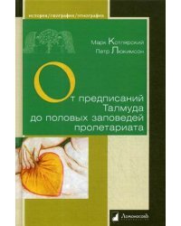От предписаний Талмуда до половых заповедей пролетариата. Секс в жизни религиозных и светских евреев