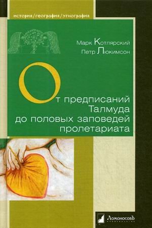 От предписаний Талмуда до половых заповедей пролетариата. Секс в жизни религиозных и светских евреев