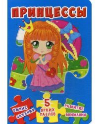 Принцессы. Умные задания, 5 ярких пазлов, развитие внимания