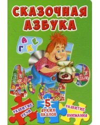 Сказочная азбука. Развитие речи, 5 ярких пазлов, развитие внимания