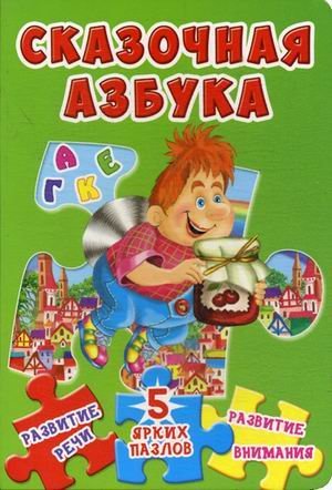 Сказочная азбука. Развитие речи, 5 ярких пазлов, развитие внимания