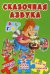 Сказочная азбука. Развитие речи, 5 ярких пазлов, развитие внимания