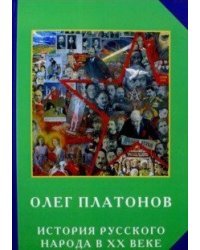 История русского народа в ХХ веке