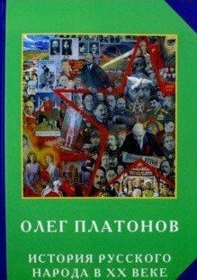 История русского народа в ХХ веке