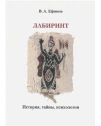 Лабиринт. История, тайны, психология