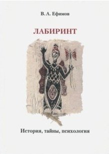 Обложка книги «Лабиринт. История, тайны, психология» — Ефимов В.А., ISBN 9785446912650