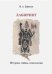 Обложка книги «Лабиринт. История, тайны, психология» — Ефимов В.А., ISBN 9785446912650