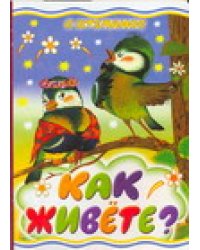 Как живете? / Степанов В.Д.