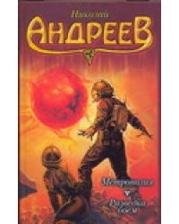 Метрополия. Разведка боем / Андреев Н.
