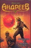 ЗЛ:Кол.Андреев Метрополия. Разведка боем / Андреев Н.