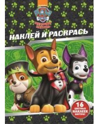 Щенячий патруль. НР № 17156. Наклей и раскрась