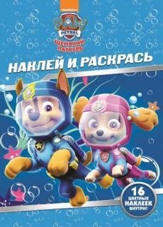Щенячий патруль. НР № 17157. Наклей и раскрась