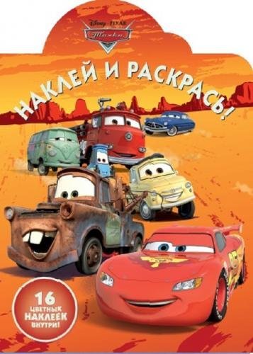 Тачки. НР № 17054. Наклей и раскрась